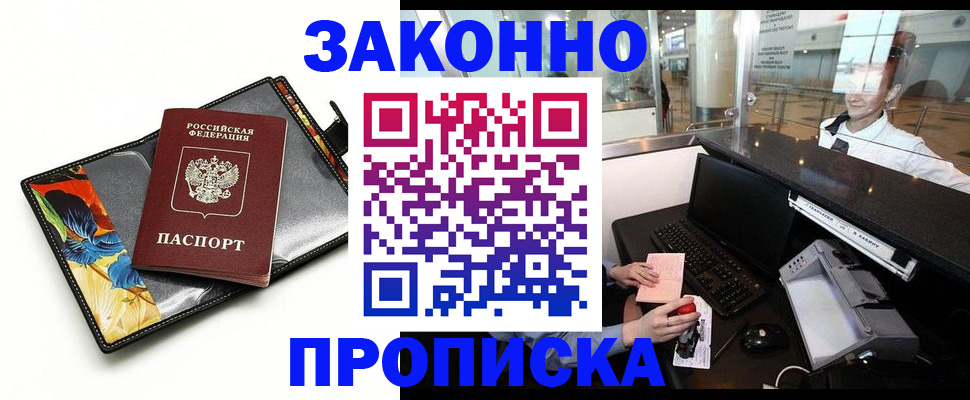 прописка 2025 в Павловском Посаде